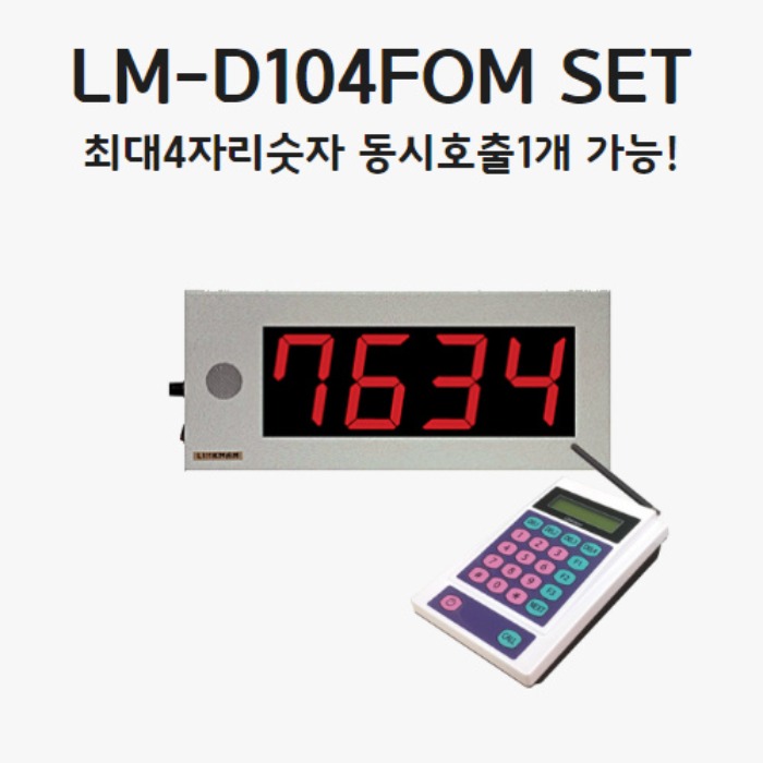 LM-D104FOM백화점 / 휴게소 / 구내,학생식당 푸드코트숫자전광판-