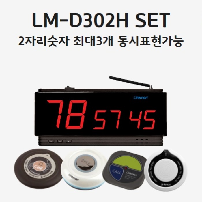 LM-D302H SET2자리숫자 최대3단표시호출벨선택가능-