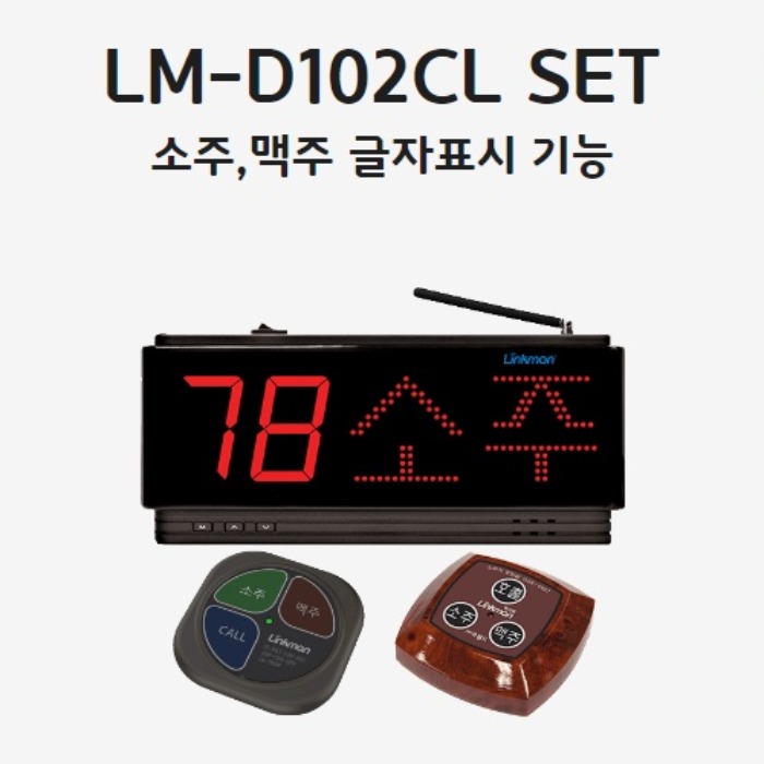 LM-D102CL SET소주,맥주문구표시호출벨선택가능-