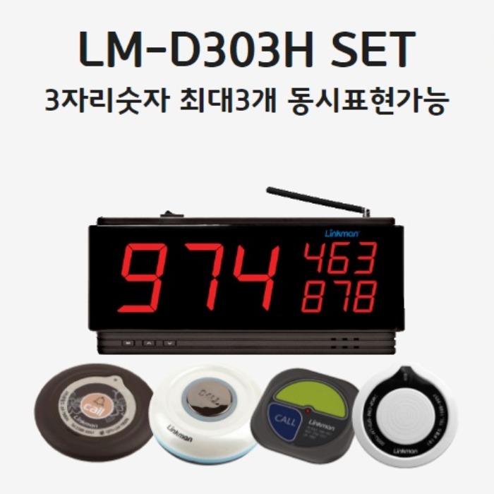 LM-D303H SET3자리숫자 최대3단표시호출벨선택가능-