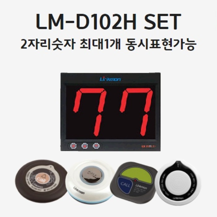 LM-D102H SET2자리숫자 최대1단표시호출벨선택가능-