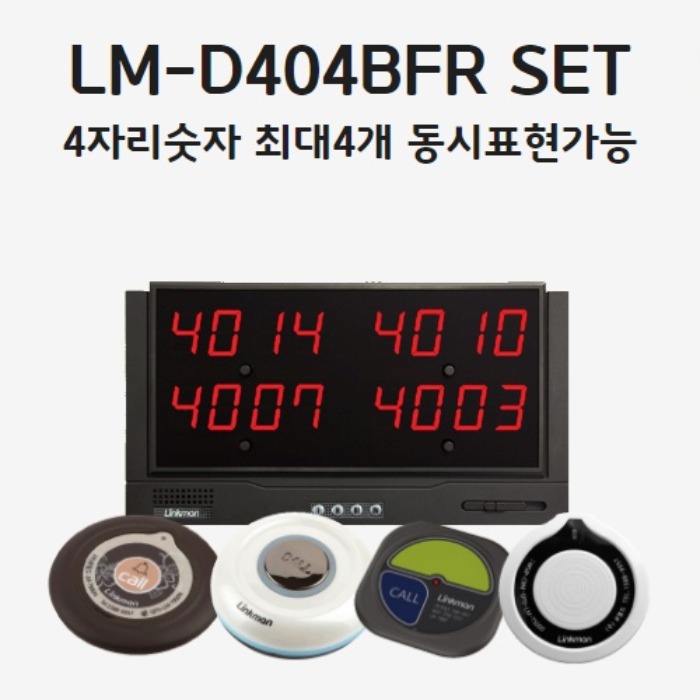 LM-D404BFR SETFM송신기세트호출벨선택가능-