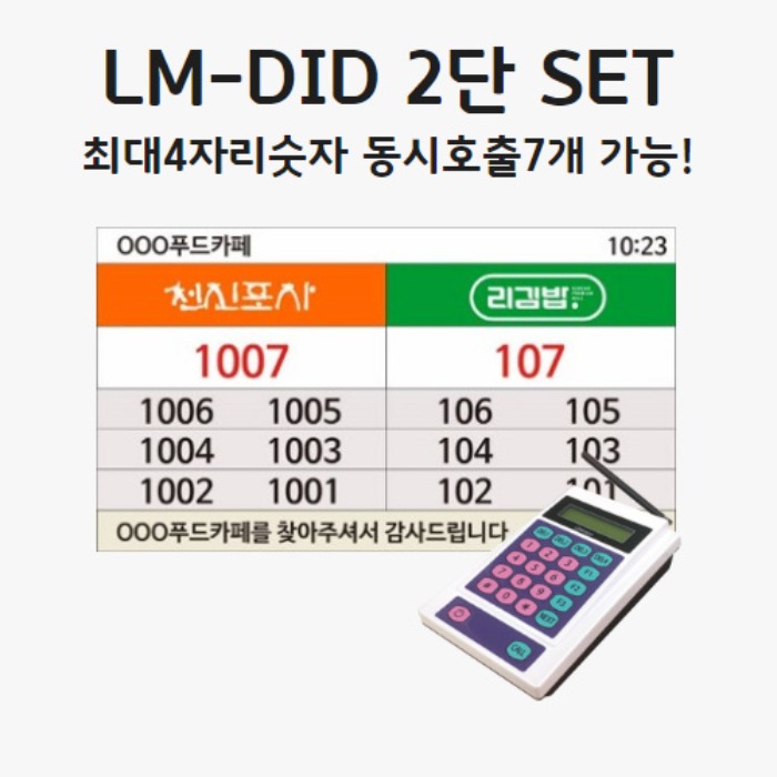 LM-DID 2단 세트백화점 / 휴게소 / 구내,학생식당 푸드코트모니터연결사용-