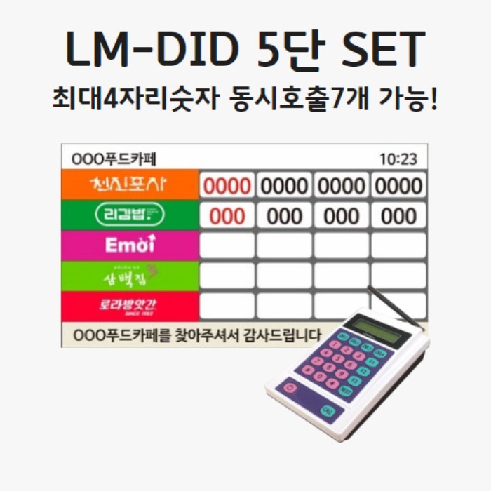 LM-DID 5단 세트백화점 / 휴게소 / 구내,학생식당 푸드코트모니터연결사용-