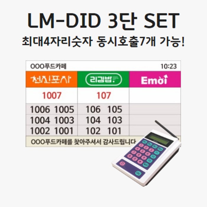 LM-DID 3단 세트백화점 / 휴게소 / 구내,학생식당 푸드코트모니터연결사용-