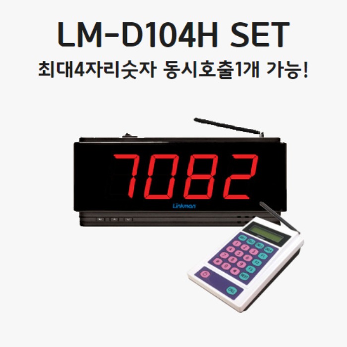 LM-D104H 세트단독,개인매장 / 작은평수 추천미니숫자전광판-