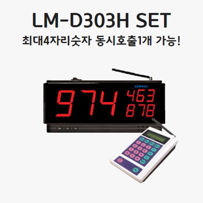 LM-D303H 세트단독,개인매장 / 작은평수 추천미니숫자전광판-