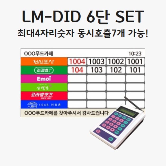 LM-DID 6단 세트백화점 / 휴게소 / 구내,학생식당 푸드코트모니터연결사용-